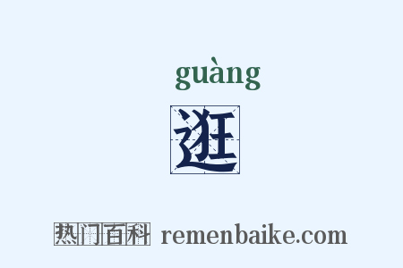 逛是什么意思的图片